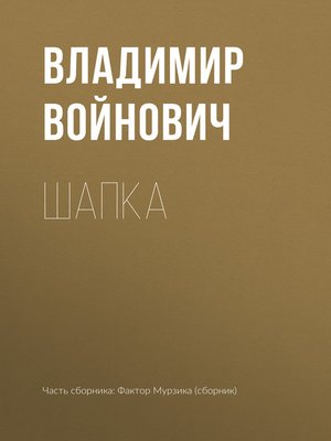 cover image of Шапка